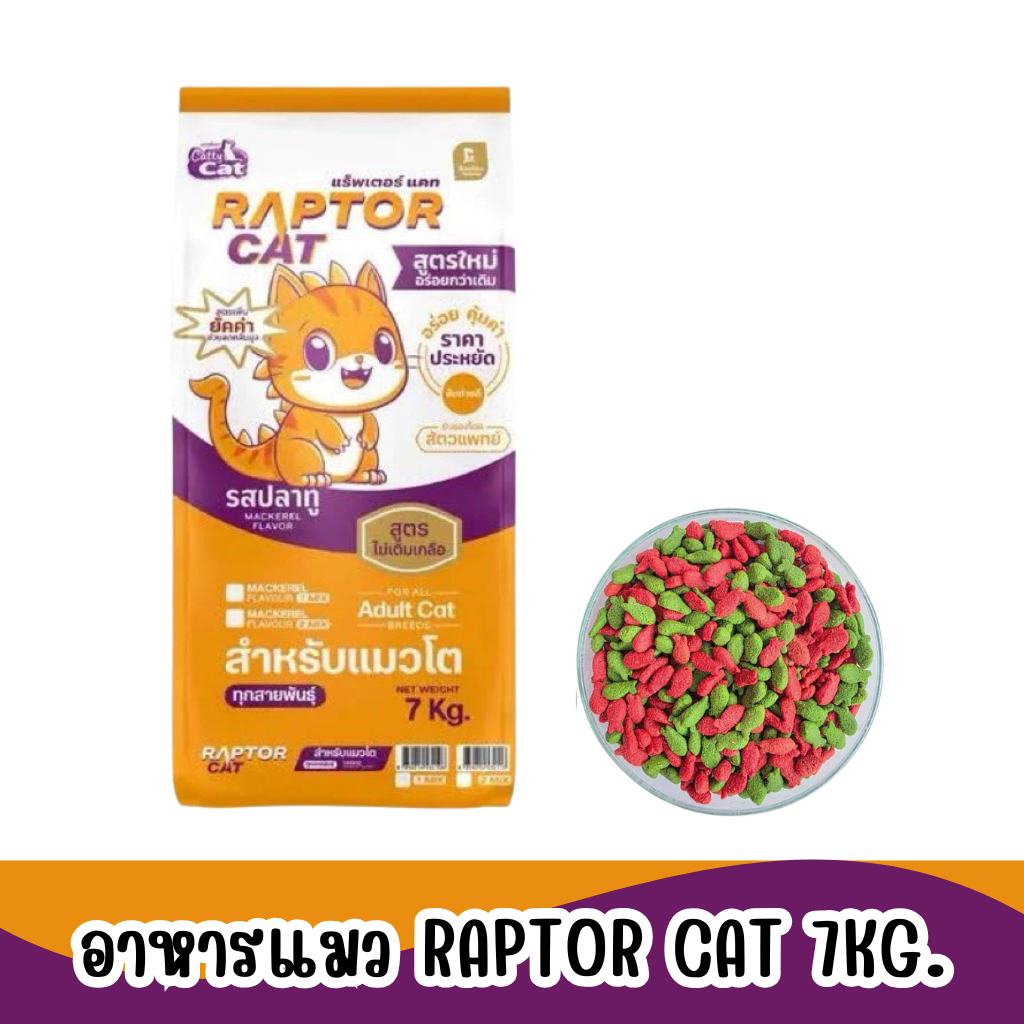 Raptor Cat  อาหารแมว แร็พเตอร์แคท เขียวแดง กระสอบ 7 กิโลกรัม
