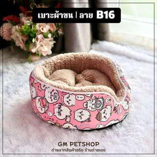 GM PETSHOP เบาะนอนเล็ก ผ้าด้านนอกกันน้ำ ซับในผ้าขน ชูการ์ กร…