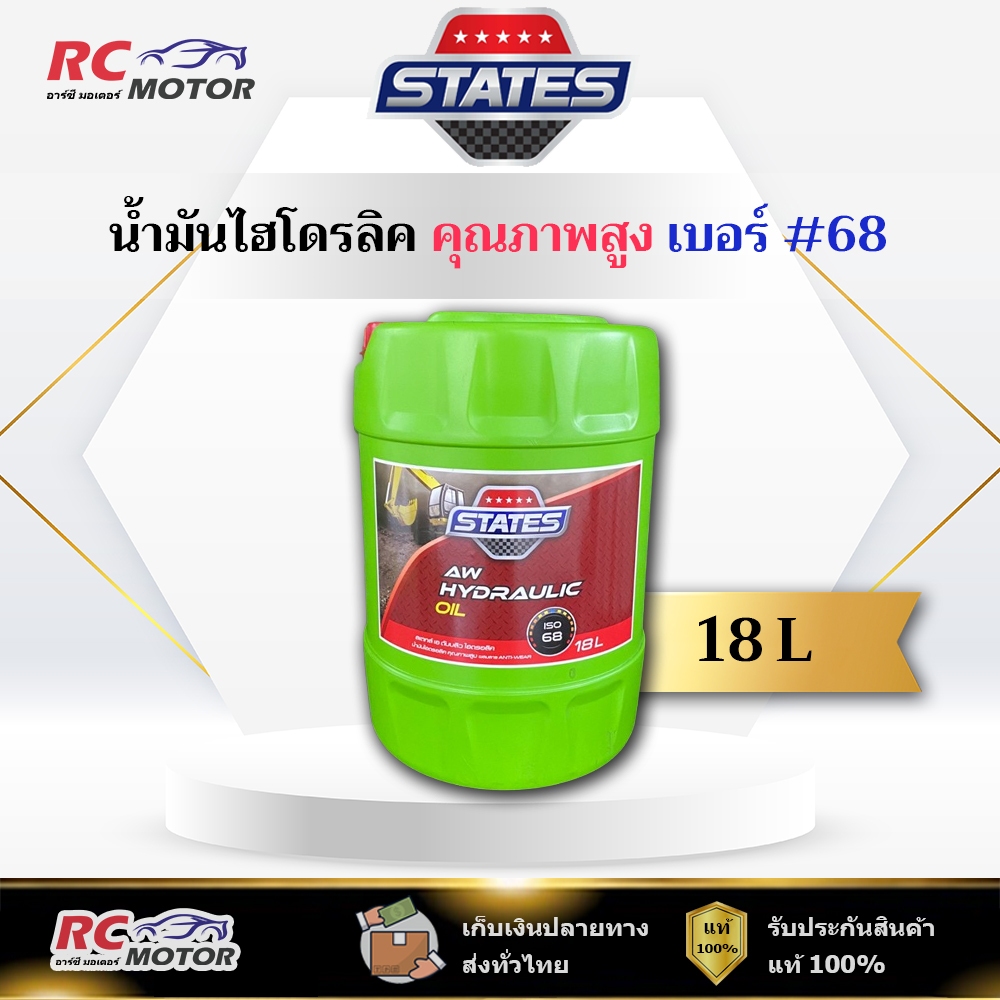 น้ำมันไฮดรอลิค คุณภาพสูง เบอร์ 68 สเตทส์ STATES AW HYDRAULIC OIL | ขนาด ถัง 18 ลิตร
