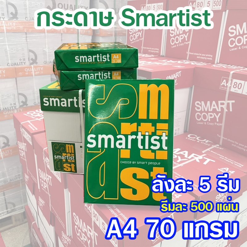 (ขายยกลัง)กระดาษ A4 กระดาษถ่ายเอกสาร Smartist ขนาด 70 แกรม 1 รีมมี 500 แผ่น 1ลังมี 5 รีม