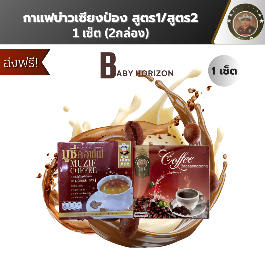 [ ส่งฟรี ] กาแฟบ่าวเซียงป่อง (1-3 เซ็ต / 2-6 กล่อง) สูตร1 และ สูตร2 ตรามูซี่คอฟฟี่ กาแฟสำเร็จรูป Baosaengpong coffee