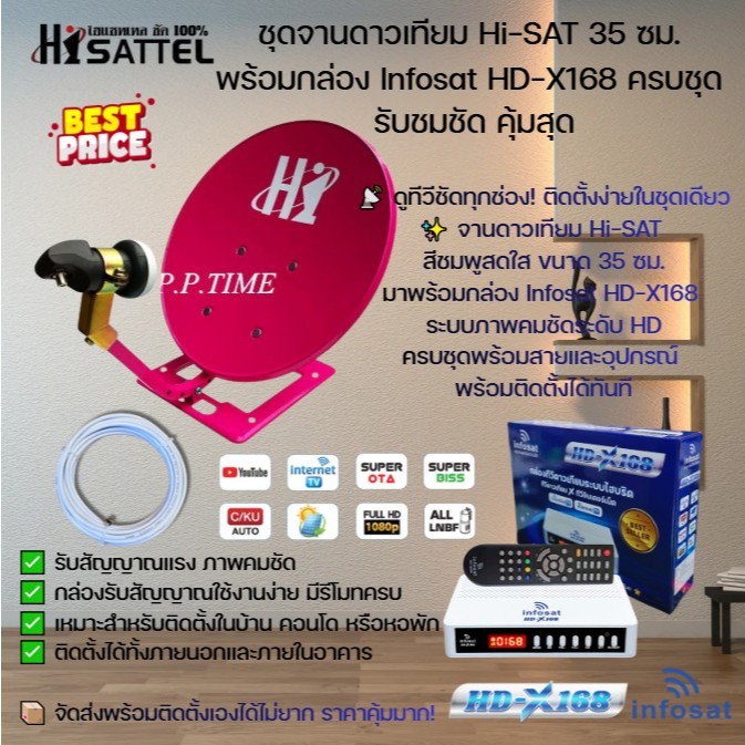 ชุดจานดาวเทียม Hi-SAT 35 ซม. พร้อมกล่อง Infosat HD-X168 ครบชุด รับชมชัด คุ้มสุด