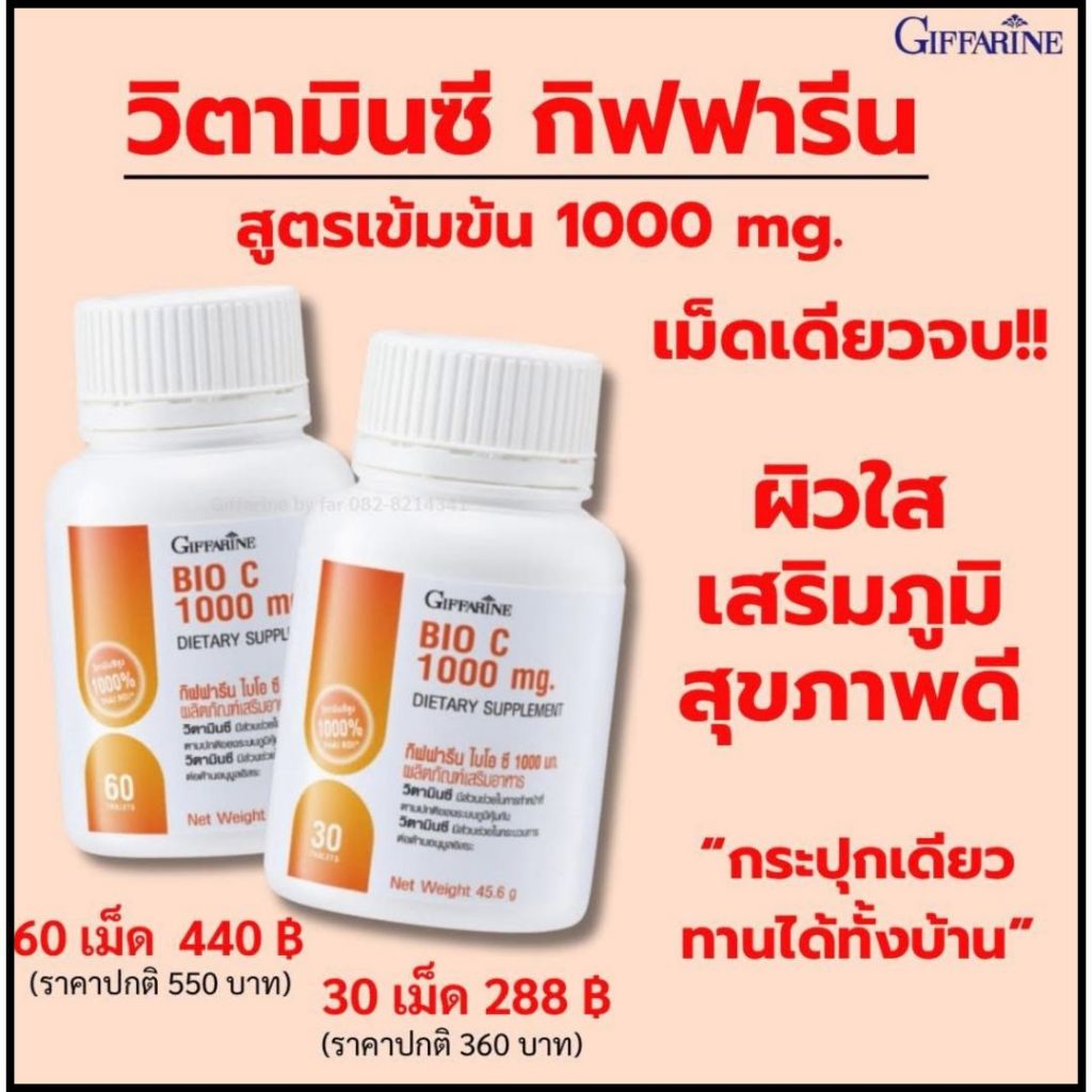 Giffarine BioC 1000mg วิตามินซี (แถม/โปร) หวัด RSV ไข้หวัดใหญ่ ช่วยเสริมภูมิคุ้มกัน