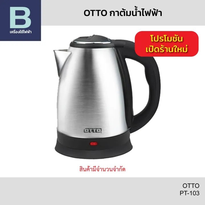 OTTO กาต้มน้ำไร้สาย (แสตนเลส) รุ่น PT-103