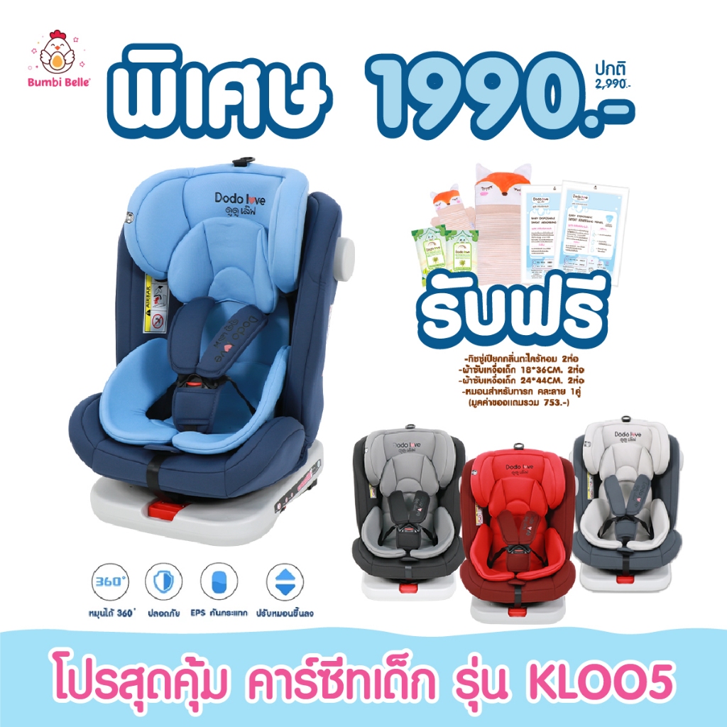 โปรสุดคุ้ม คาร์ซีทเด็ก รุ่น KLOO5 ระบบบล็อคแบบ ISOFIX  คาร์ซีทสำหรับเด็ก พับเก็บได้ DODOLOVE