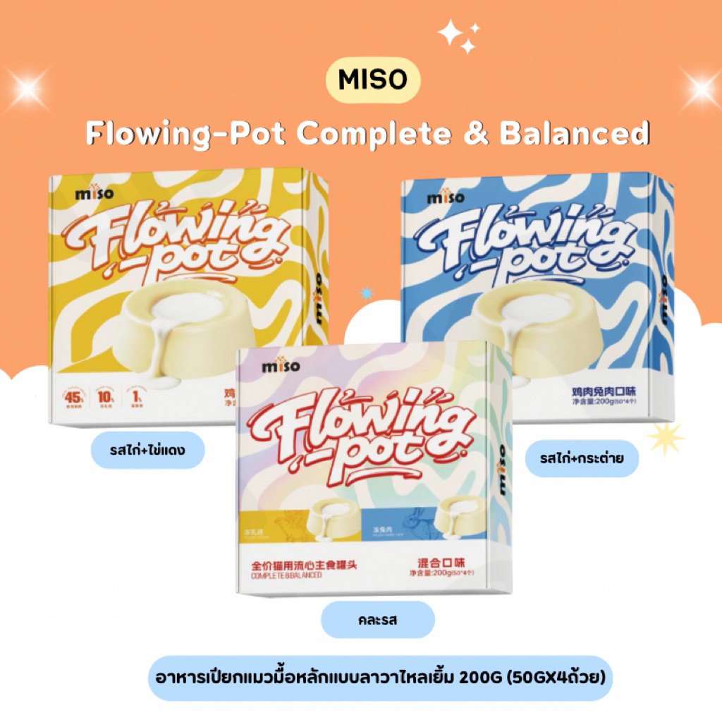 Miso - Flowing-Pot Complete & Balanced อาหารเปียกแมวมื้อหลักแบบลาวาไหลเยิ้ม 200g (50gx4ถ้วย) พร้อมส่งจากไทย