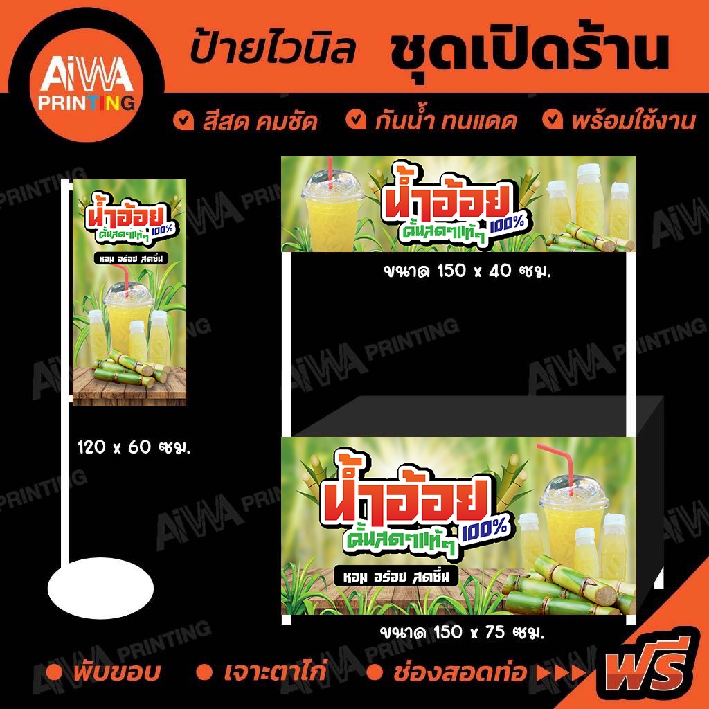 🔥ป้ายไวนิล "น้ำอ้อย" สำเร็จรูป สีสดคมชัด พร้อมใช้งาน🔥