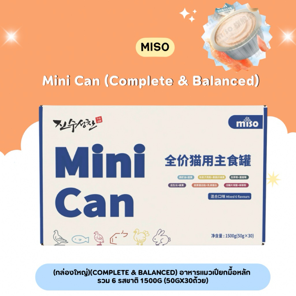 Miso - Mini Can (กล่องใหญ่)(Complete & Balanced) อาหารแมวเปียกมื้อหลัก รวม 6 รสชาติ 1500g (50gx30ถ้วย) พร้อมส่งจากไทย