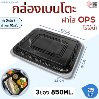 25ชุด กล่องอาหารกล่องเบนโตะ2ช่อง-3ช่องพร้อมฝาOPS