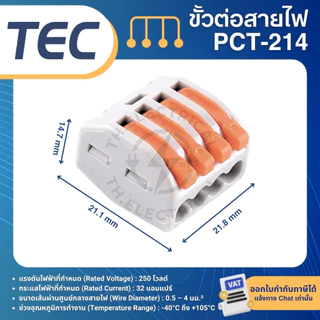TEC ขั้วต่อสายไฟ ตัวเชื่อมสายไฟ PCT-212 PCT-213 PCT-214 PCT-412 PCT-413 PCT-222 PCT-223 เต๋าต่อสายไฟ