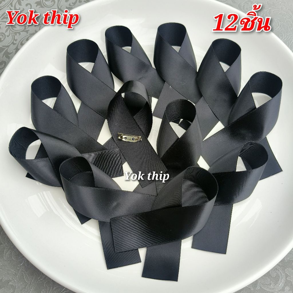 เข็มกลัดไว้อาลัย เข็มกลัดสีดำ เข็มกลัดโบว์สีดำ ไว้อาลัยพระพันปีหลวง ยกโหล (12 ชิ้น,)