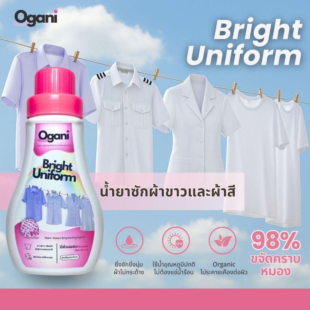 Ogani Bright Uniform โอกานิ ไบร์ท ยูนิฟอร์ม ผลิตภัณฑ์​​ซักผ้า​ขาว​และ​ผ้า​สี ซักชุดนักเรียน ซักชุดขาว ชุดราชการ