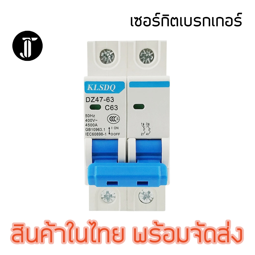 เบรกเกอร์ AC DZ47-63 2P เซอร์กิตเบรกเกอร์ Circuit Breaker เบรกเกอร์ลูกย่อย