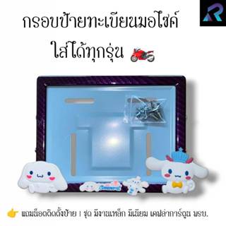 กรอบป้ายทะเบียนมอเตอร์ไซค์  ชินาม่อนรวม พิมพ์ใหญ่  ป้ายการ์ต…