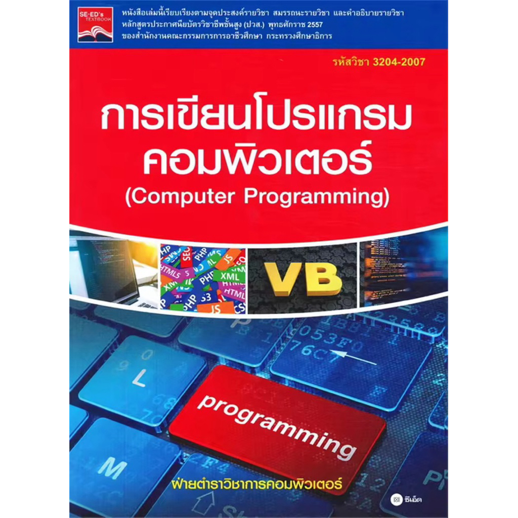 การเขียนโปรแกรมคอมพิวเตอร์ (COMPUTER PROGRAMMING) (รหัสวิชา 3204-2007