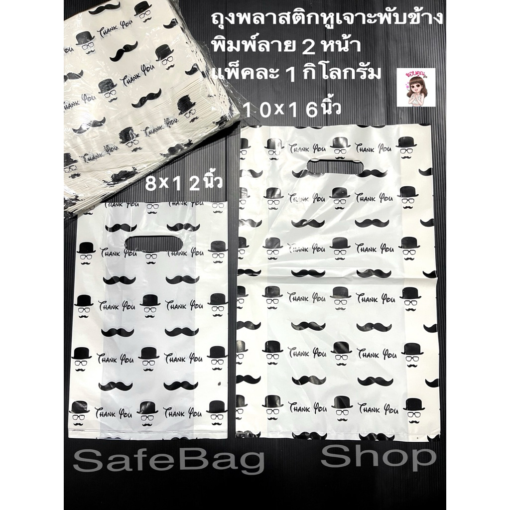 ถุงพลาสติกหูเจาะขนาด8x12นิ้ว 10x16นิ้ว12x18นิ้ว14x20เนื้อถุงhdขาวนมพิมพ์ลาย2หน้าหนวดสีดำ🎩🕶️แพ้คละ1กิโลกรัม