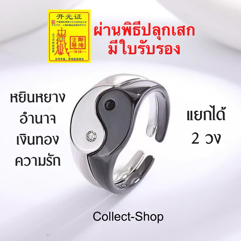 Collect-Shop แหวนหยินหยาง ฟรีไซต์ แหวนเงิน แหวนมงคล ความสมดุล มั่งคั่ง ความเจริญ