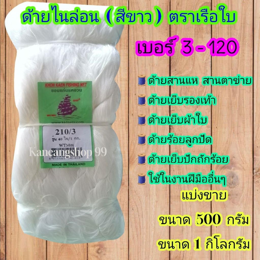 ด้ายไนล่อน​ สีขาว​ตราเรือใบ (แบบมัน)​ ด้ายสานแห​  ด้ายเย็บรองเท้า​  ด้ายงานฝีมือ​  มีขนาดเบอร์   4 -120