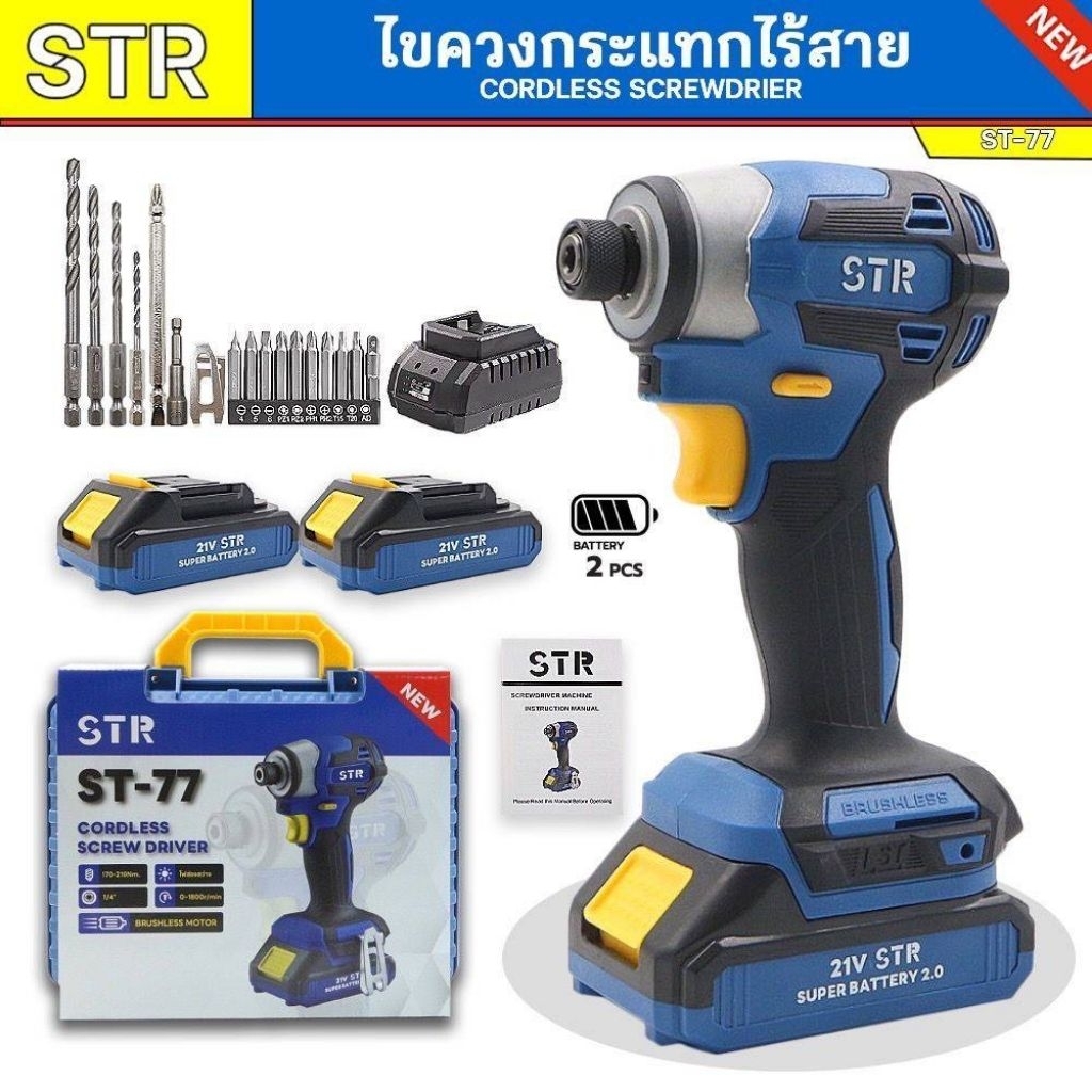 STR ไขควงไร้สาย ST-77 21V แรงบิด 170-210Nm หมุนได้ 0-1900/min มอเตอร์ไร้แปรงถ่าน แบตเตอรี่ Super Battery