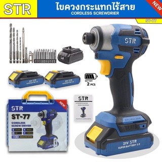 STR ไขควงไร้สาย ST-77 21V แรงบิด 170-210Nm หมุนได้ 0-1900/mi…