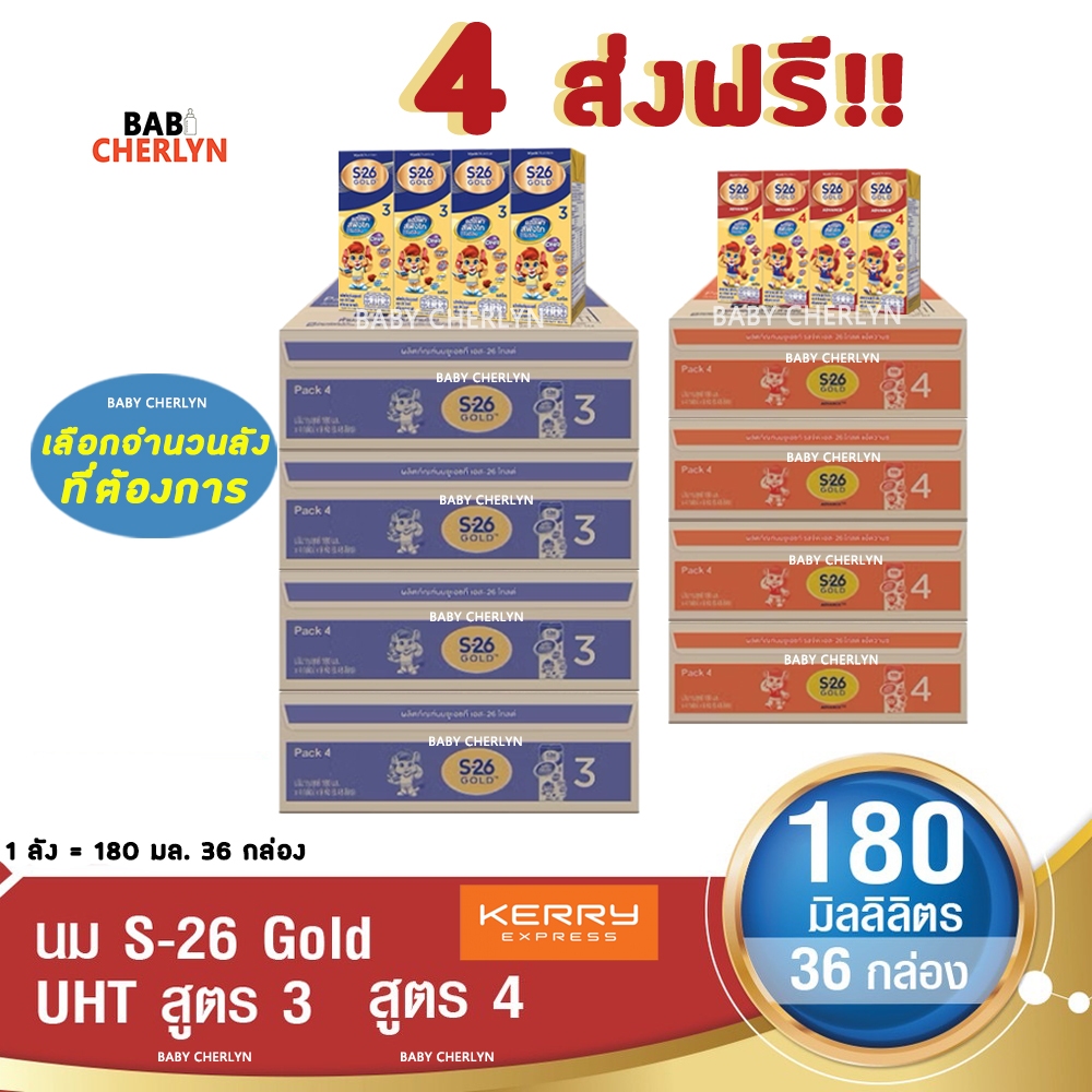 4 ส่งฟรี! S-26 Gold Formula 3 and 4 เอส-26 โกลด์ สูตร 3 และ 4 180 มล 36 กล่อง นม S26 นมจืด นมกล่อง