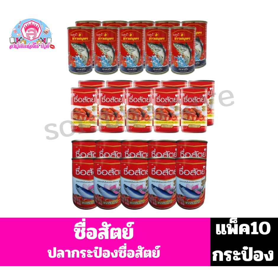 ซื่อสัตย์ ปลากระป๋อง ในซอสมะเขือเทศ **แพ็ค10กระป๋อง**