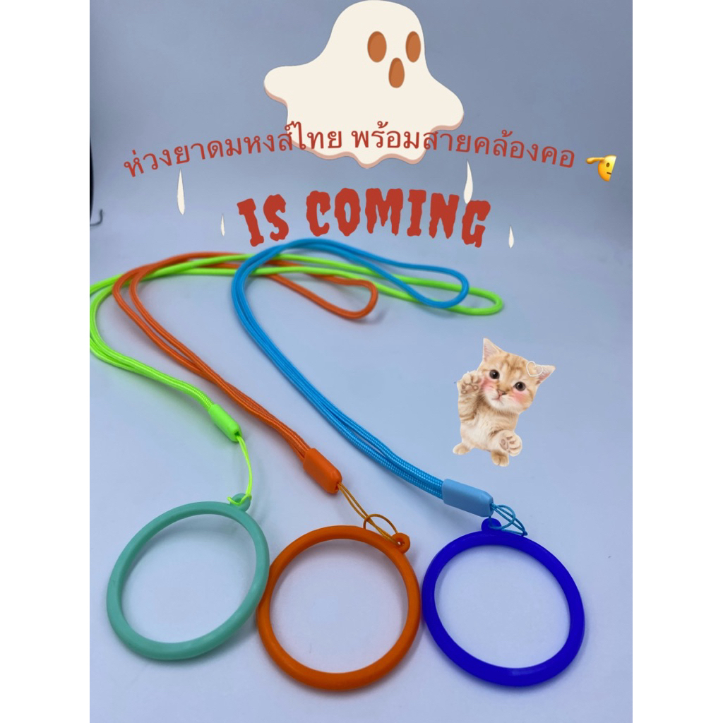 ห่วงยาดมหงส์ไทย ฟรีพร้อมสายห้อยคอ 🫡 ป้องกันยาดมหาย มีให้เลือกหลายสี หลายขนาด