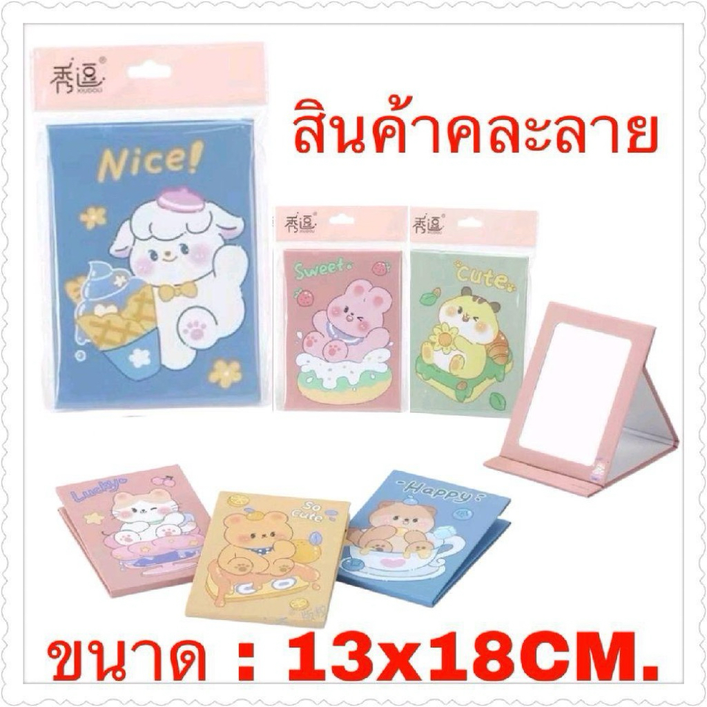 กระจกตั้งโต๊ะพับได้ (ทางร้านขอเลือกลายให้นะคะ)ขนาด 13x18 ซม. ลายน่ารัก ดีไซน์สวย ยกโหล 12 ชิ้น ใช้สะดวก