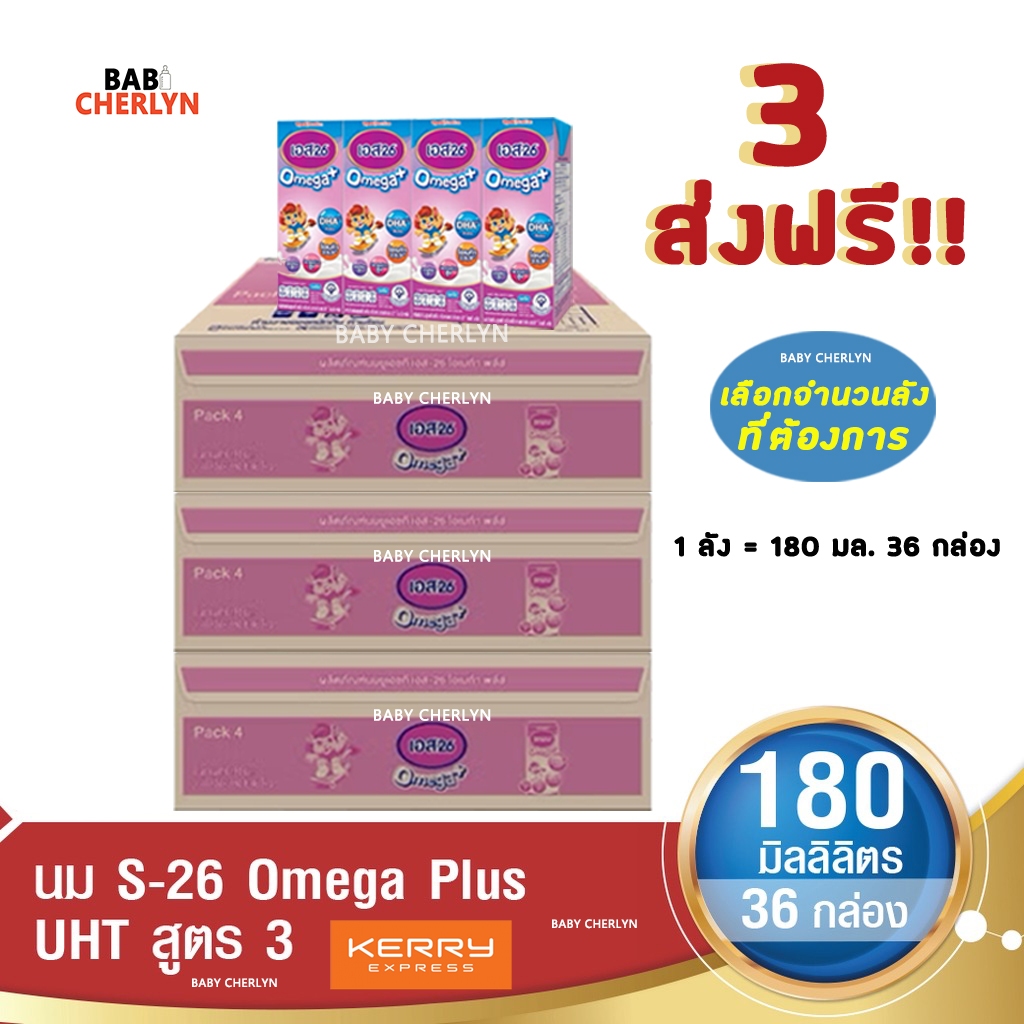 3 ส่งฟรี S-26 Omega Plus Formula 3 เอส-26 โอเมก้าพลัส สูตร 3 180 มล 36 กล่อง นม S26 นมจืด นมกล่อง