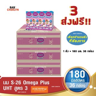 3 ส่งฟรี S-26 Omega Plus Formula 3 เอส-26 โอเมก้าพลัส สูตร 3 180 มล 36 กล่อง นม S26 นมจืด นมกล่อง
