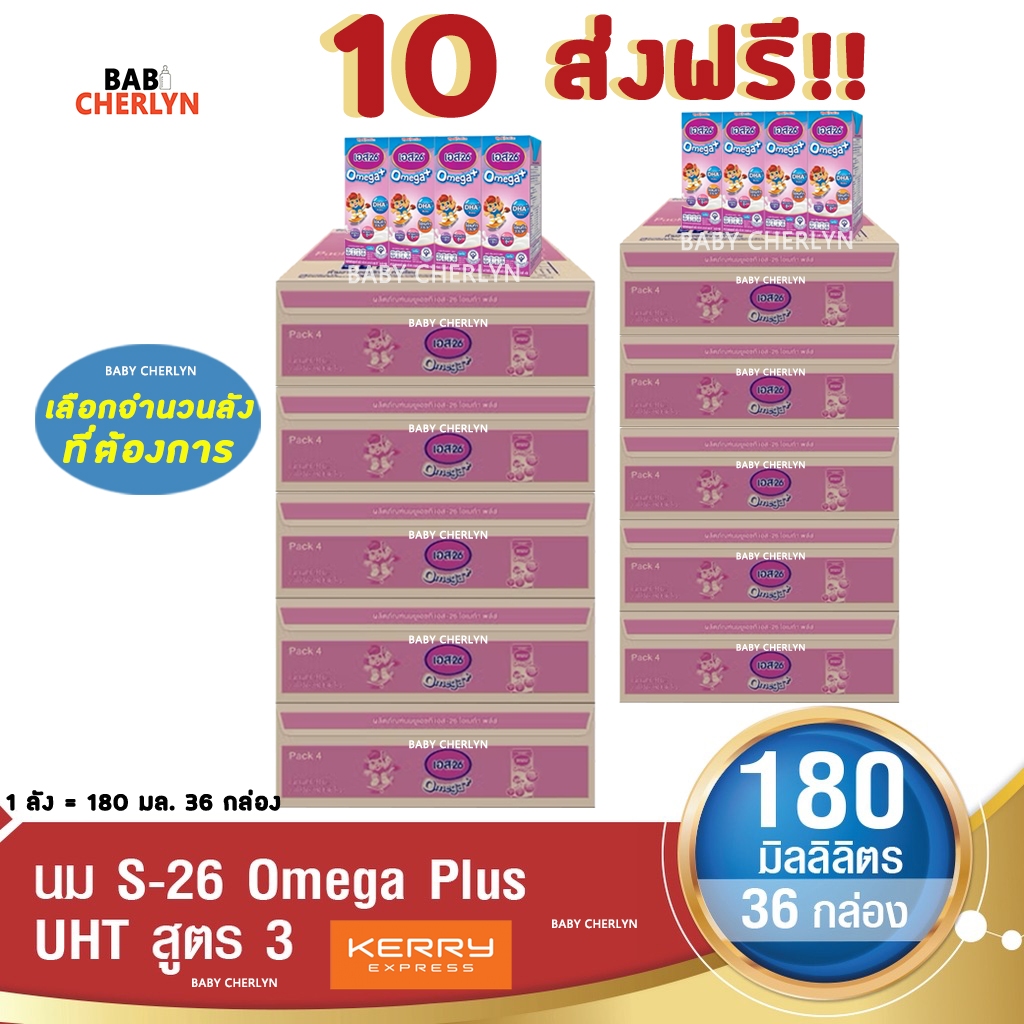 10 ส่งฟรี S-26 Omega Plus Formula 3 เอส-26 โอเมก้า พลัส สูตร 3 180 มล 36 กล่อง นม S26 นม นมกล่อง