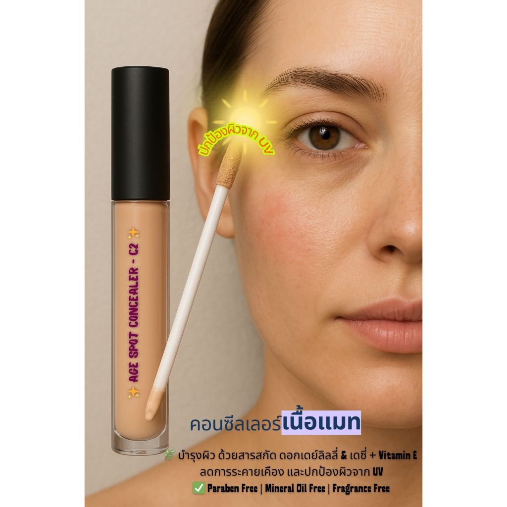 Age Spot Concealer - C2 คอนซีลเลอร์ ปกปิด ริ้วรอย รอยแดง รอยดำ รอยคล้ำใต้ตา ขนาด100กรัม