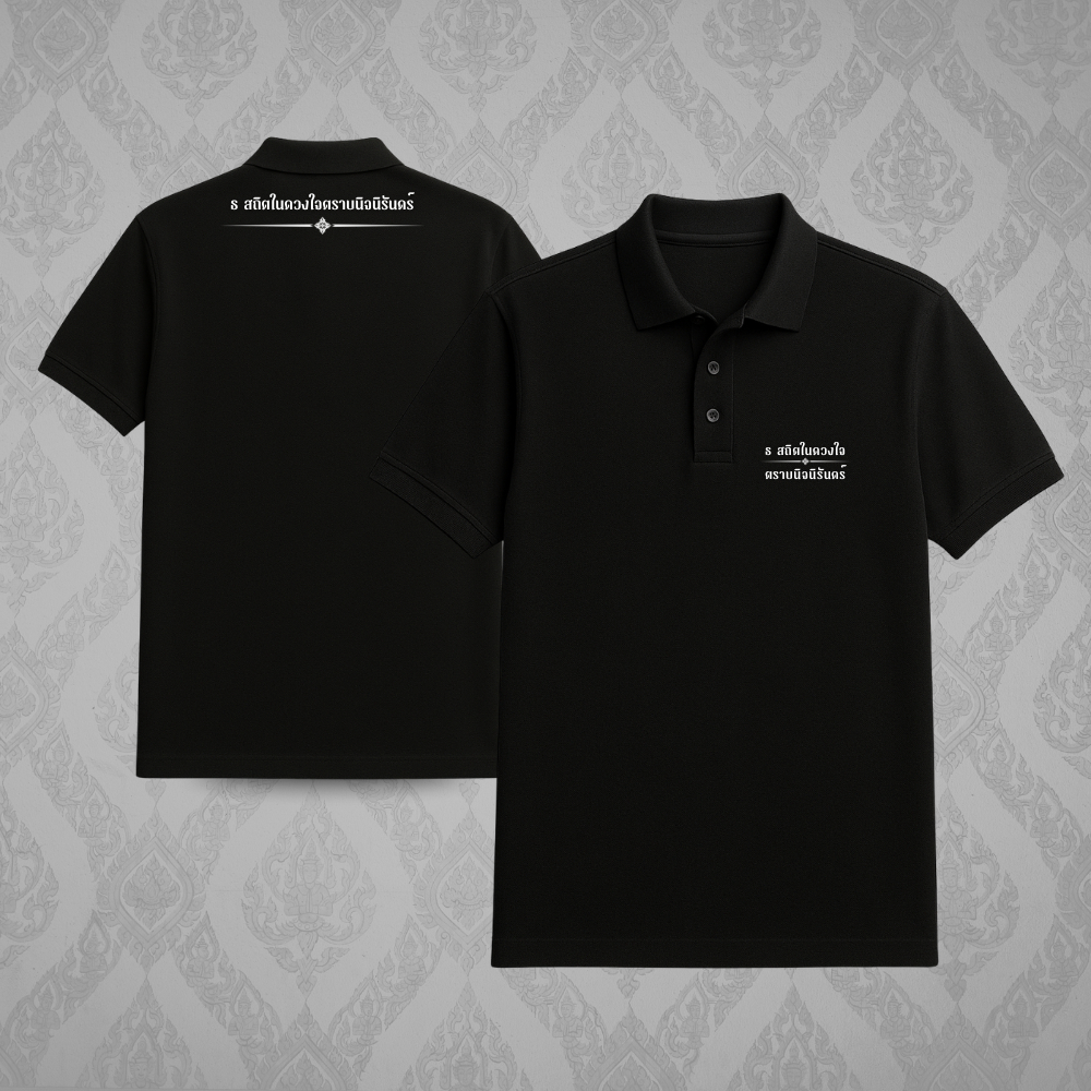 เสื้อโปโล ไว้อาลัย ธ สถิตในดวงใจ ตราบนิจนิรันดร์ ผ้า Cotton 100% เนื้อนุ่ม ระบายอากาศดี