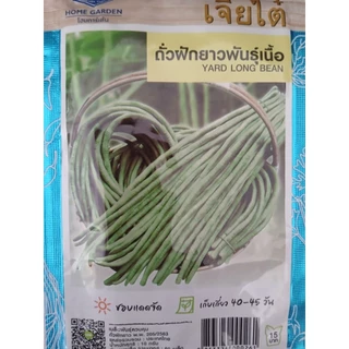เมล็ดพันธุ์ ถั่วฝักยาว พันธุ์เนื้อ ตราเจียไต๋