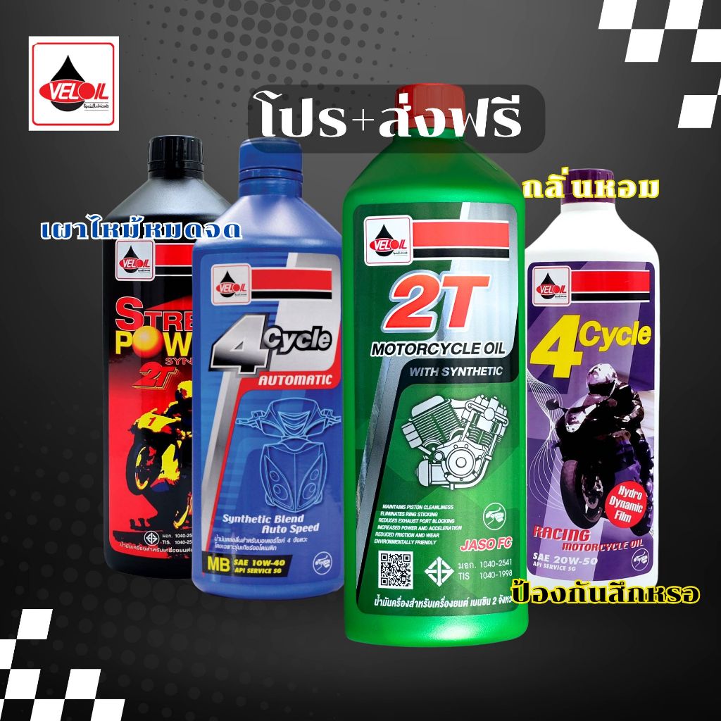 🔥ส่งฟรี🔥ไม่บวกเพิ่ม💥ออโต้ลูป เวลลอย ซูปเปอร์ 2 ที VELOIL SUPER 2T กลิ่นหอมขนาด500-1000 ml.