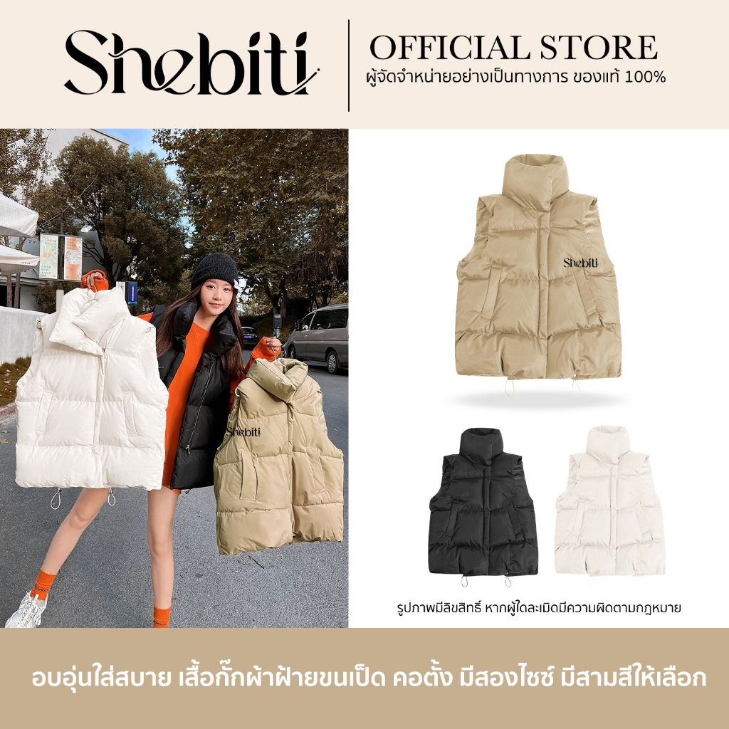 Shebiti Winter Vest เสื้อกั๊ก กันหนาว กั๊ก แฟชั่น แขนกุด สไตล์เกาหลี อบอุ่น ลำลอง ฤดูหนาว หิมะ