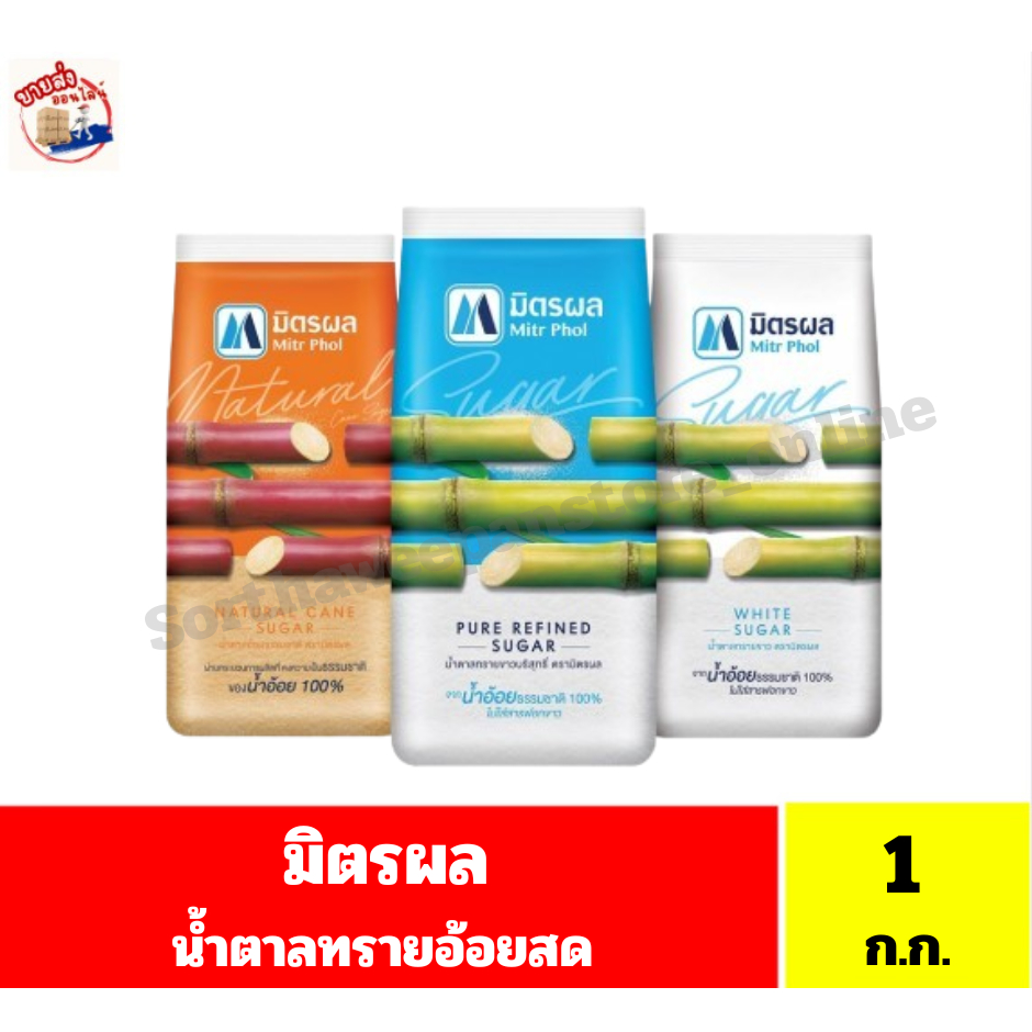 มิตรผล น้ำตาลทราย ขนาด 1 กิโลกรัม