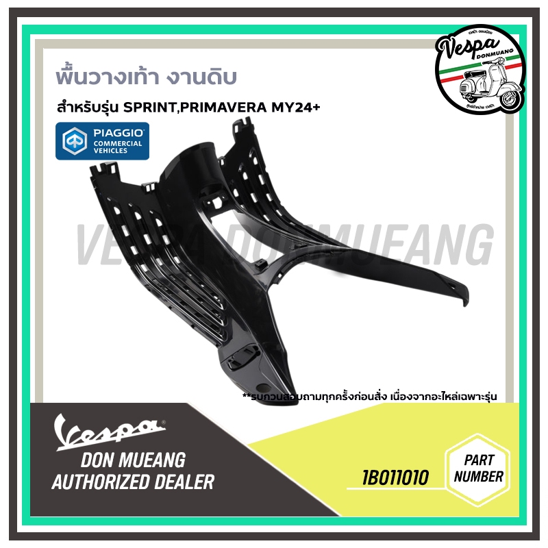 1B011010 พื้นวางเท้า พื้นงานดิบ Vespa Sprint, Primavera My24 ขึ้นไป