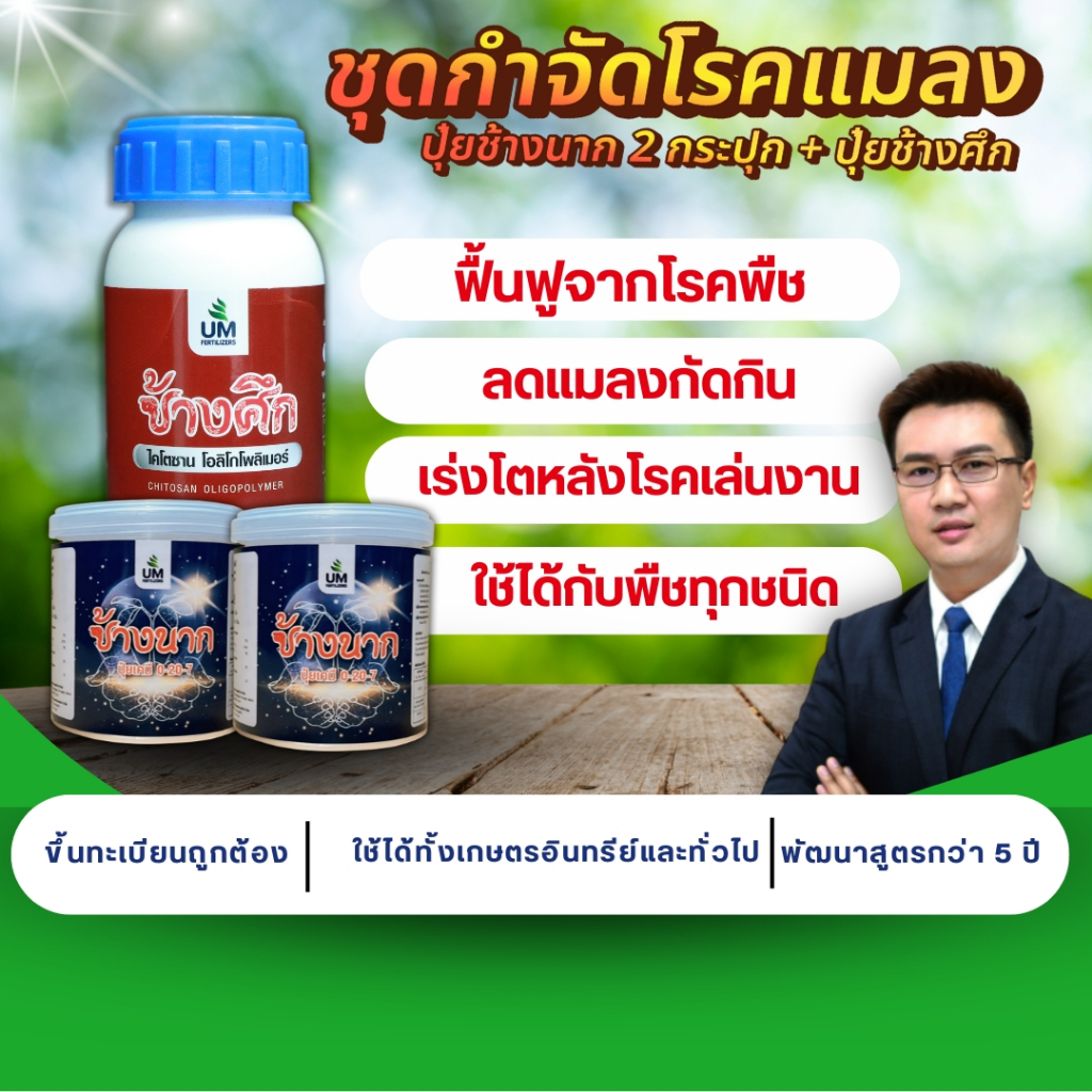 [ชุดกำจัดโรคแมลง] ปุ๋ยช้างนาก 2 กระปุก + ปุ๋ยช้างศึก ฟื้นโรคพืช แมลงลง