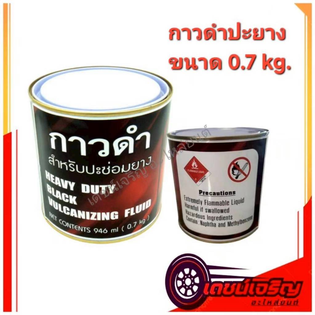 กาวดำ ปะยาง ขนาด 0.7 Kg.ใช้ทาขอบยาง เพื่อป้องกันการรั่วซึม