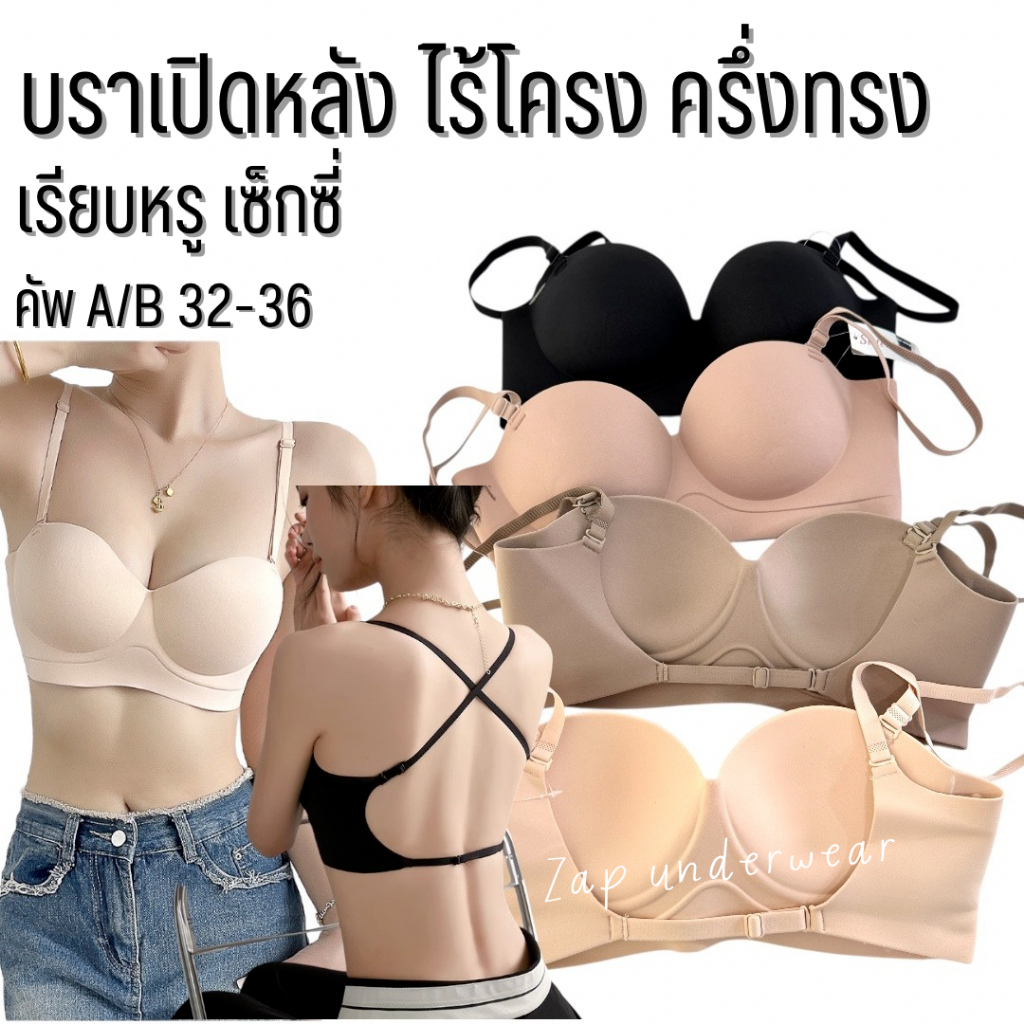 เสื้อใน sister hood 2566 บราไร้โครง บราเปิดหลัง สายไขว้ ครึ่งทรง เซ็กซี่อย่างมีคลาส