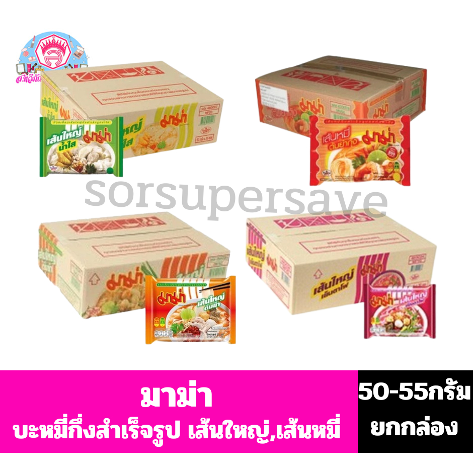 (ยกกล่อง) มาม่า บะหมี่กึ่งสำเร็จรุป (50-55กรัม X 30 ซอง)