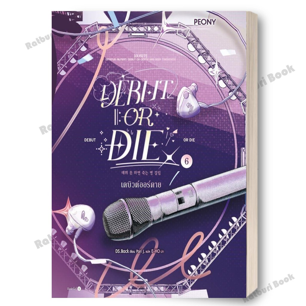 [พร้อมส่ง] หนังสือ เดบิวต์ออร์ดาย เล่ม 6 (Debut or Die 6)  Ratburi Book's Shop