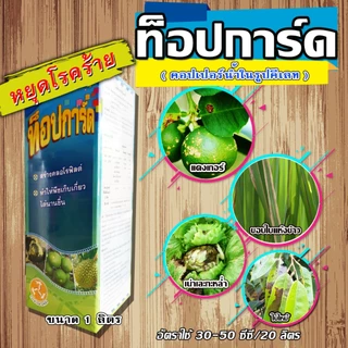 ชุดยาเชื้อรา โรคใบไหม้ ใบติดในทุเรียน (ท็อปการ์ด 1 ลิตร + วลิดามัยซิน 1 ลิตร)