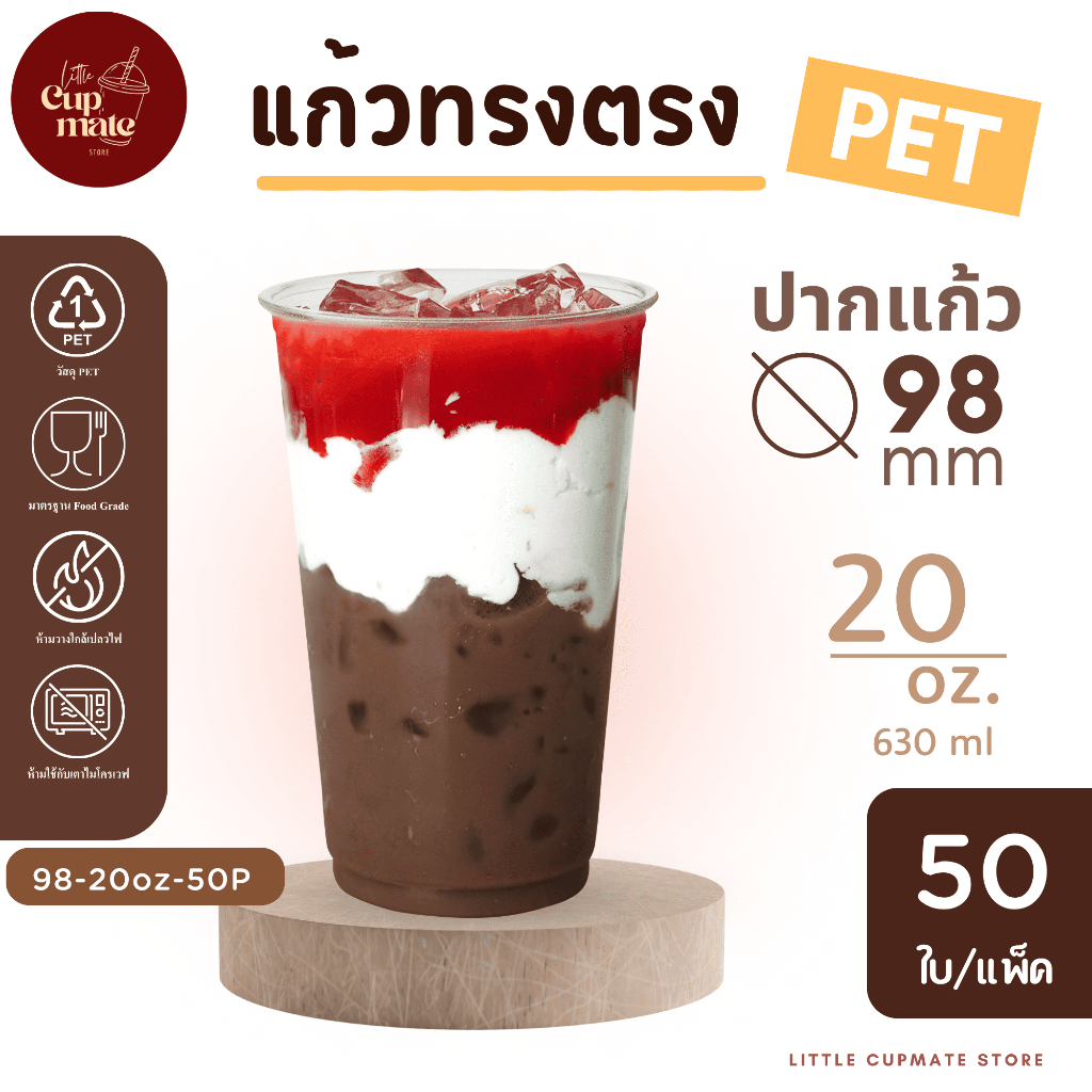 [50ใบ/แพ็ค] แก้วพลาสติก PET หนาพิเศษ ปาก98มิล ขนาด 20 ออนซ์ ไม่รวมฝา