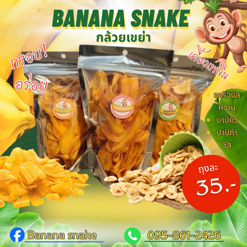 กล้วยฉาบ เขย่าผง รสออริจินัล รสหวาน รสบาบีคิว รสชีส รสปาปิก้า รสวิงซ์แซ่บ พร้อมส่งทั่วประเทศ