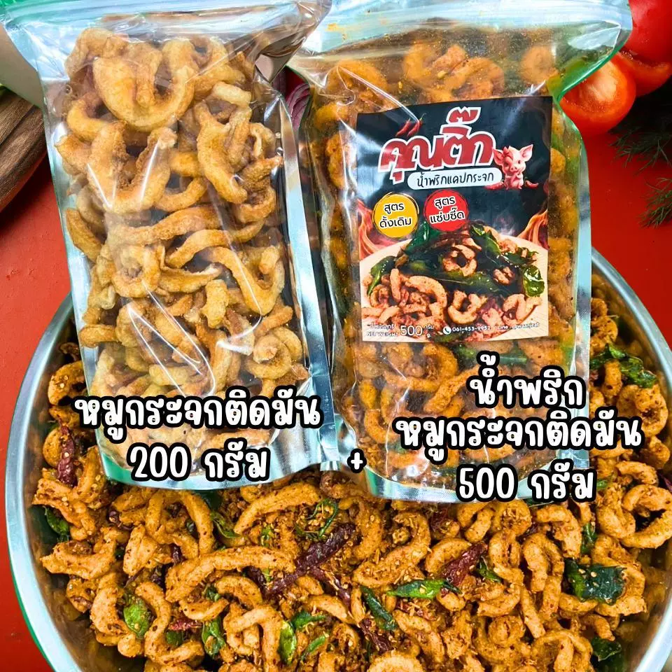 คุณติ๊ก น้ำพริกหมูกระจก 500 กรัม + หมูกระจกติดมันออริจินอล 200 กรัม แซ่บถึงใจ กรอบเคี้ยวเพลินไม่เหม็นหืน อร่อยมาก