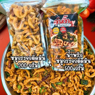 คุณติ๊ก น้ำพริกหมูกระจก 500 กรัม + หมูกระจกติดมันออริจินอล 200 กรัม แซ่บถึงใจ กรอบเคี้ยวเพลินไม่เหม็นหืน อร่อยมาก