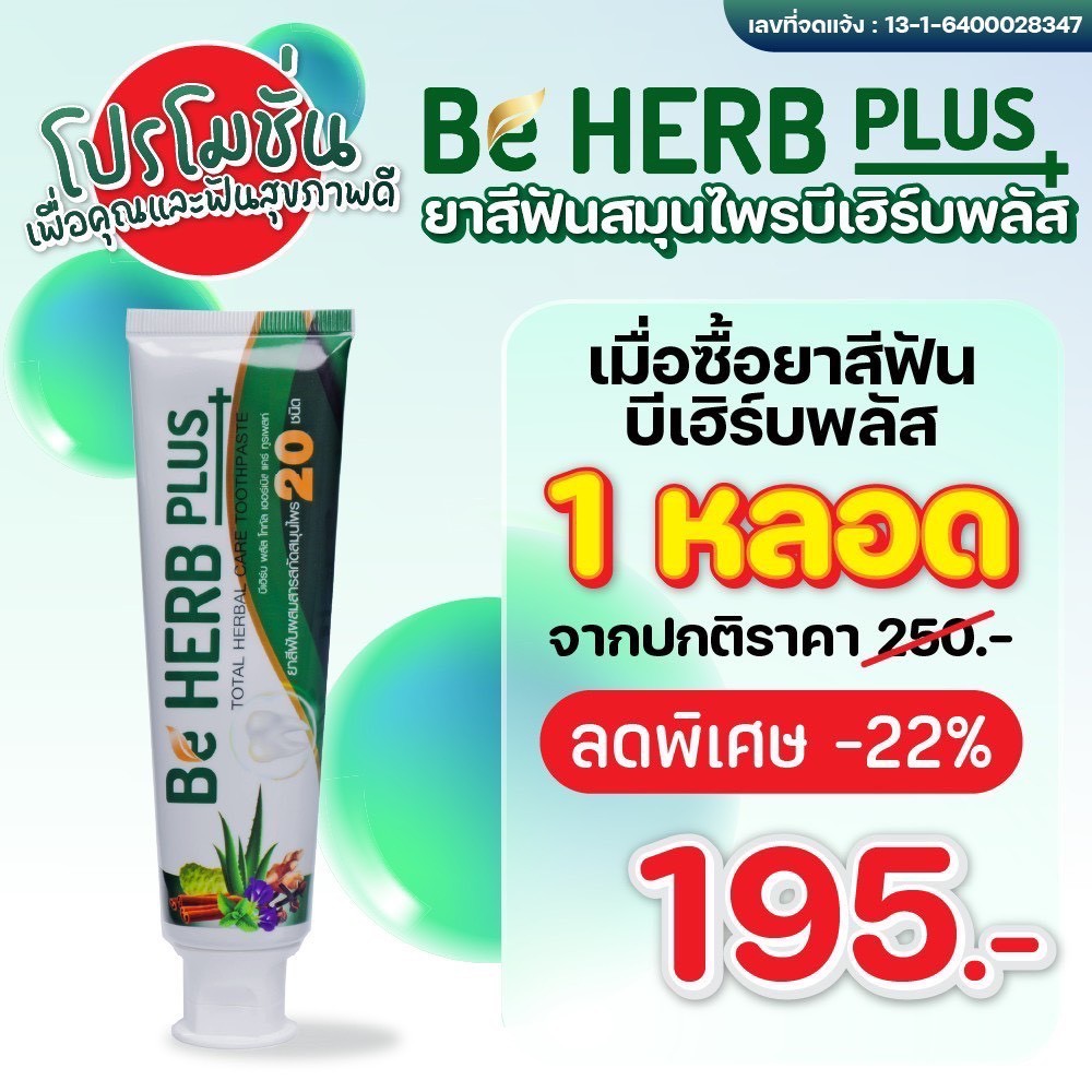 🌿 บีเฮิร์บพลัส 🌿 ยาสีฟันบีเฮิร์บพลัส ยาสีฟันสมุนไพร ลดกลิ่นปาก ด้วยสมุนไพรกว่า 20 ชนิด‼️