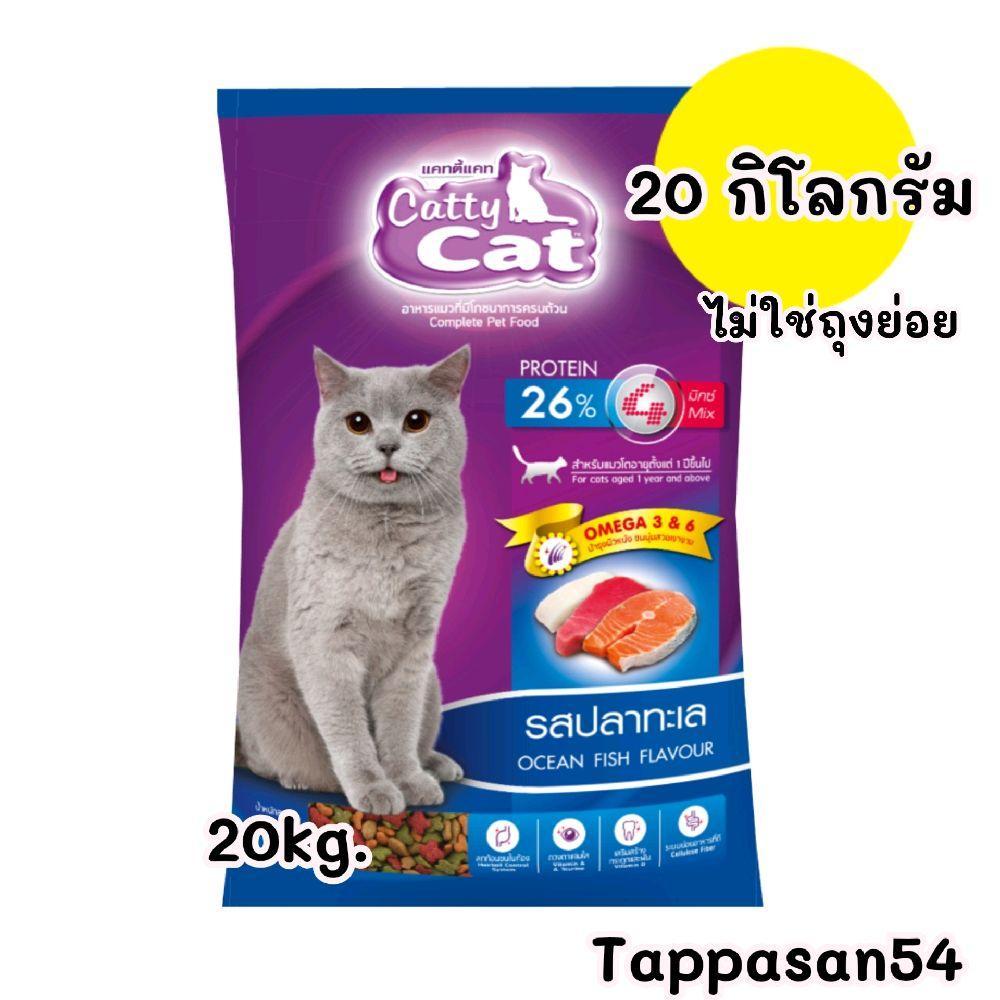 [ กระสอบ 20.  ก.ก. ]ไม่ใช่ถุงย่อย  FT70.  CATTY CAT รสปลาทะเล  อาหารแมว โปรตีน26%  4MIX.   >>>>20ก.ก.